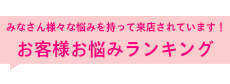 お客様の悩みランキング