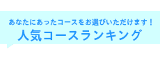 人気コースランキング