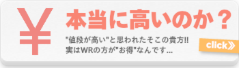 本当に高いのか(値段)