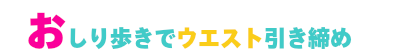 おしり歩きでウエスト引き締め