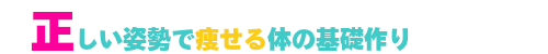 正しい姿勢で痩せる体の基礎作り