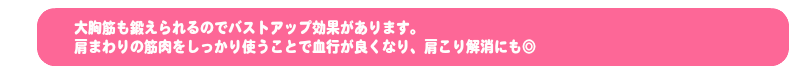 大胸筋も鍛えられるのでバストアップ効果があります。