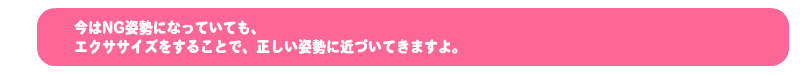 今はNG姿勢になっていても、